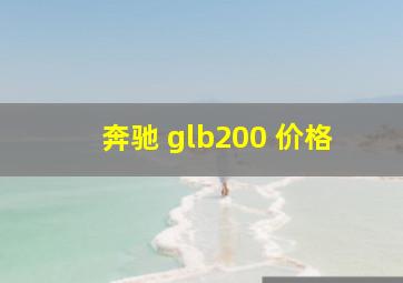 奔驰 glb200 价格